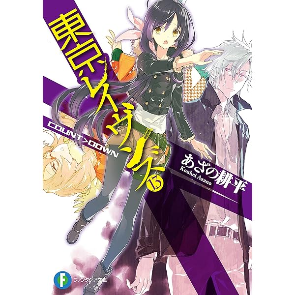 東京レイヴンズ 1〜15 SHAMAN*CLAN Amazon.co.jp: 東京レイヴンズ1 SHAMAN*CLAN (ファンタジア文庫